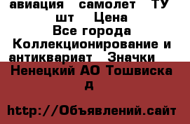 1.2) авиация : самолет - ТУ 134  (2 шт) › Цена ­ 90 - Все города Коллекционирование и антиквариат » Значки   . Ненецкий АО,Тошвиска д.
